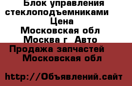 Блок управления стеклоподъемниками Mazda CX 7 › Цена ­ 4 000 - Московская обл., Москва г. Авто » Продажа запчастей   . Московская обл.
